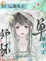仙門(mén)忘恩義？萬(wàn)人嫌師妹單干了