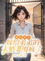 我出獄后，嫁給弟弟的未婚妻悔瘋了