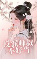 反派師叔不好當(dāng)