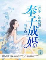 奉子成婚：古少，求離婚