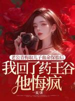 老公青梅取兒子血命保胎后，我回了藥王谷他悔瘋