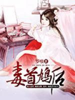 毒首鳩后