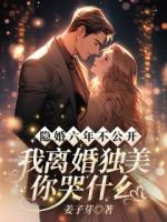 隱婚六年不公開，我離婚獨美你哭什么？