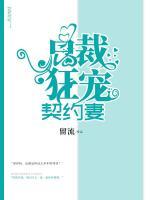 總裁狂寵契約妻
