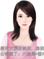 我假死支援非洲后，雇傭兵老公悔瘋了：大結(jié)局+番外
