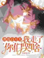 被背叛后逆襲，他們跪求我回頭