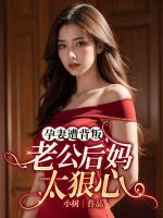 孕妻遭背叛，老公后媽太狠心