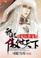 鬼醫(yī)世寵，邪妃傲世天下