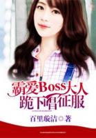 霸愛(ài)Boss大人：跪下唱征服