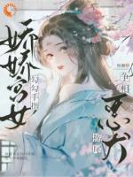 嬌嬌宮女勾勾手指，惡犬爭(zhēng)相搖尾