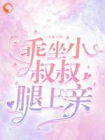 乖，坐小叔叔腿上親