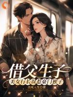 借父生子，美女行長誤惹豪門獨(dú)子