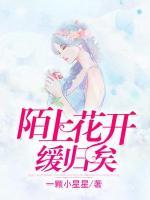 陌上花開緩歸矣
