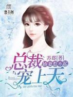 嬌妻惹不起：總裁寵上天