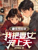 重生饑荒年，我把妻女寵上天