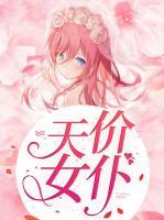 天價(jià)女仆