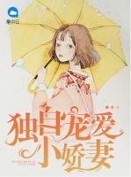 獨(dú)自寵愛小嬌妻