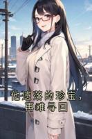 他遺落的珍寶，再難尋回