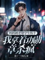 媽媽被老婆學生練手，我拿著功勛章殺瘋