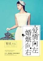 愛情向左，婚姻向右