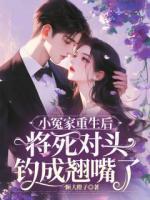 小冤家重生后將死對(duì)頭釣成翹嘴了