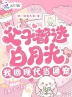 父子都選白月光，我回現(xiàn)代當(dāng)團(tuán)寵