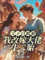 父子白眼狼？我改嫁大佬生二胎！