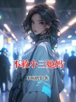 不救小三她媽