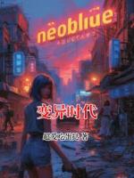 變異時代
