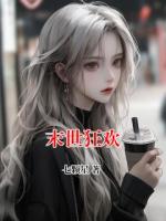 末世狂歡