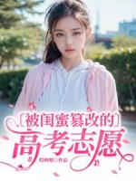 被閨蜜篡改的高考志愿