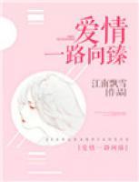 愛(ài)情一路向臻