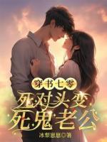穿書七零，死對(duì)頭變死鬼老公