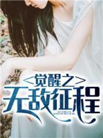 覺醒之無敵征程