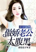 步步謀婚：傲嬌老公太腹黑