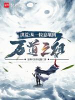 洪荒：從一粒息壤到萬道之祖