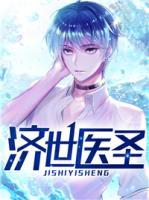 濟(jì)世醫(yī)圣
