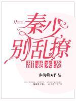 甜妻來襲：秦少，別亂撩