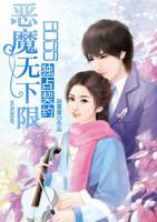 獨(dú)占契約：惡魔BOSS無(wú)下限