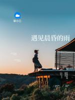 遇見(jiàn)晨昏的雨