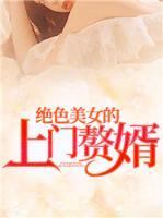 絕色美女的上門贅婿
