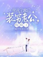 帶孩子跑后，裝窮老公悔瘋了
