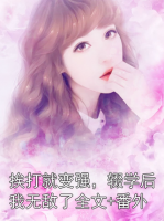 挨打就變強，輟學(xué)后我無敵了全文+番外