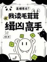 直播看診？我讀毛茸茸成緝兇高手