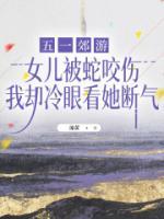五一郊游，女兒被蛇咬傷我卻冷眼看她斷氣