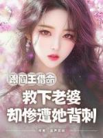 跟閻王借命救下老婆，卻慘遭她背刺