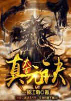 太古真元訣