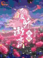 謀愛：她勾的太子爺詭計(jì)多端求上位