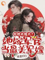 搶她未婚夫？她嫁軍官當(dāng)最美軍嫂