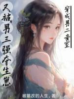 穿成男二妾室，又被男三強(qiáng)奪生崽